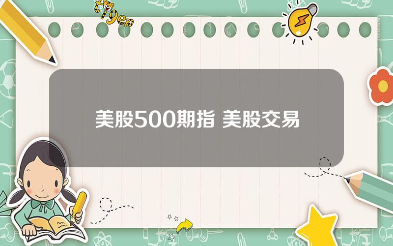 美股500期指 美股交易